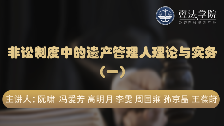  非讼制度中的遗产管理人理论与实务