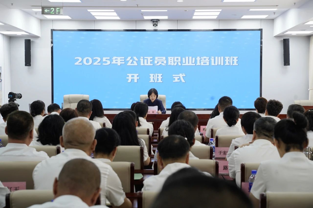 -公证-省公证协会举办2025年度公证员职业培训班