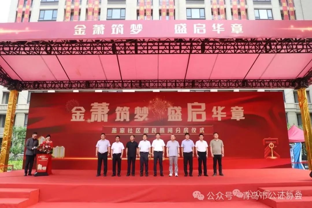 -公证-安居梦圆，幸福可期|琴岛公证处助力萧家社区抓阄分房