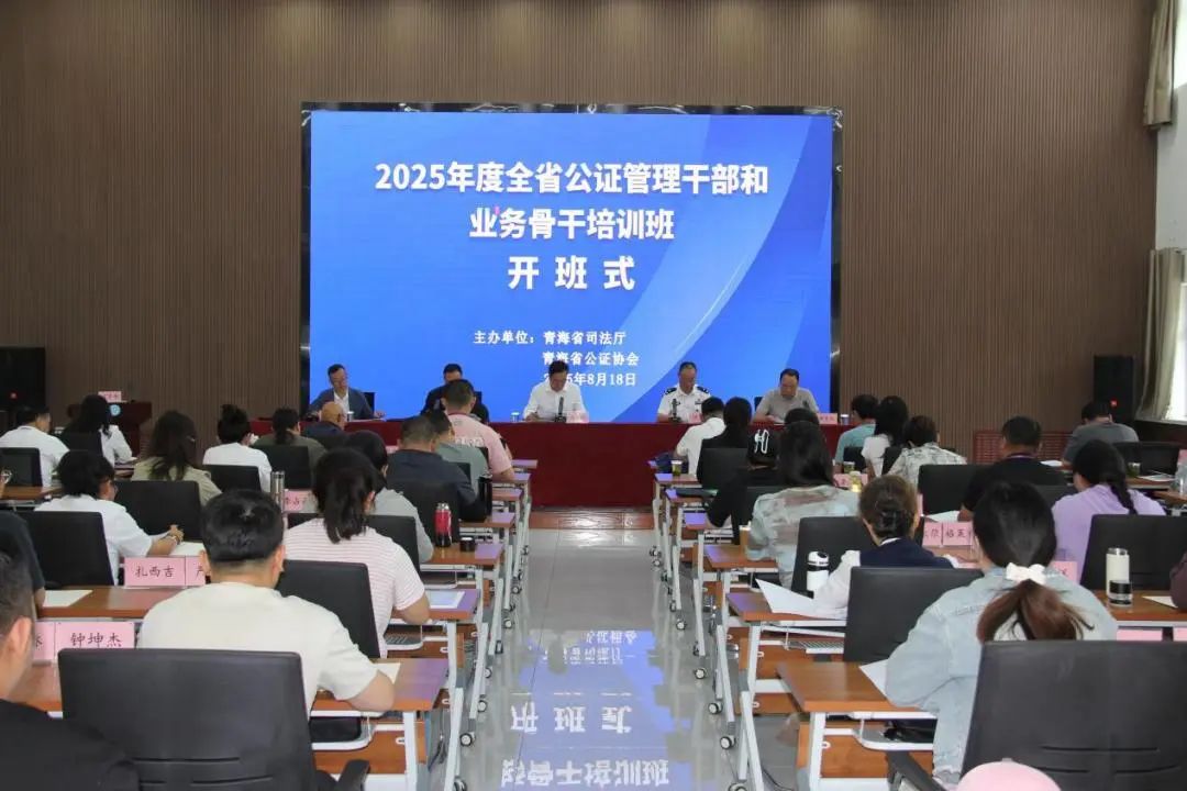 -公证-省司法厅、省公证协会举办2025年度公证业务培训班