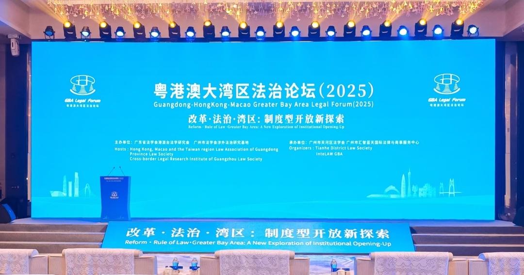 -涉外法律-粤港澳大湾区法治论坛｜激荡湾区法治力量，涉数据治理、涉外法治等多项成果发布