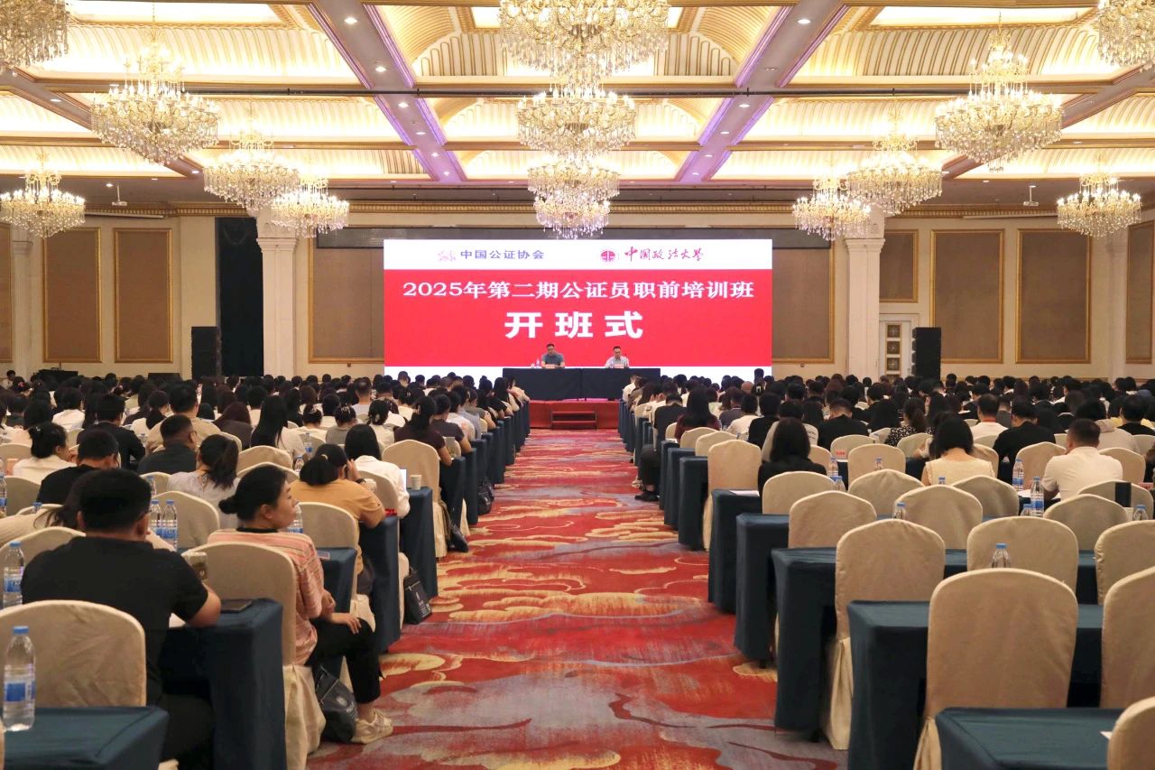 -公证-2025年全国公证员职前培训班（第二期）开班式举行