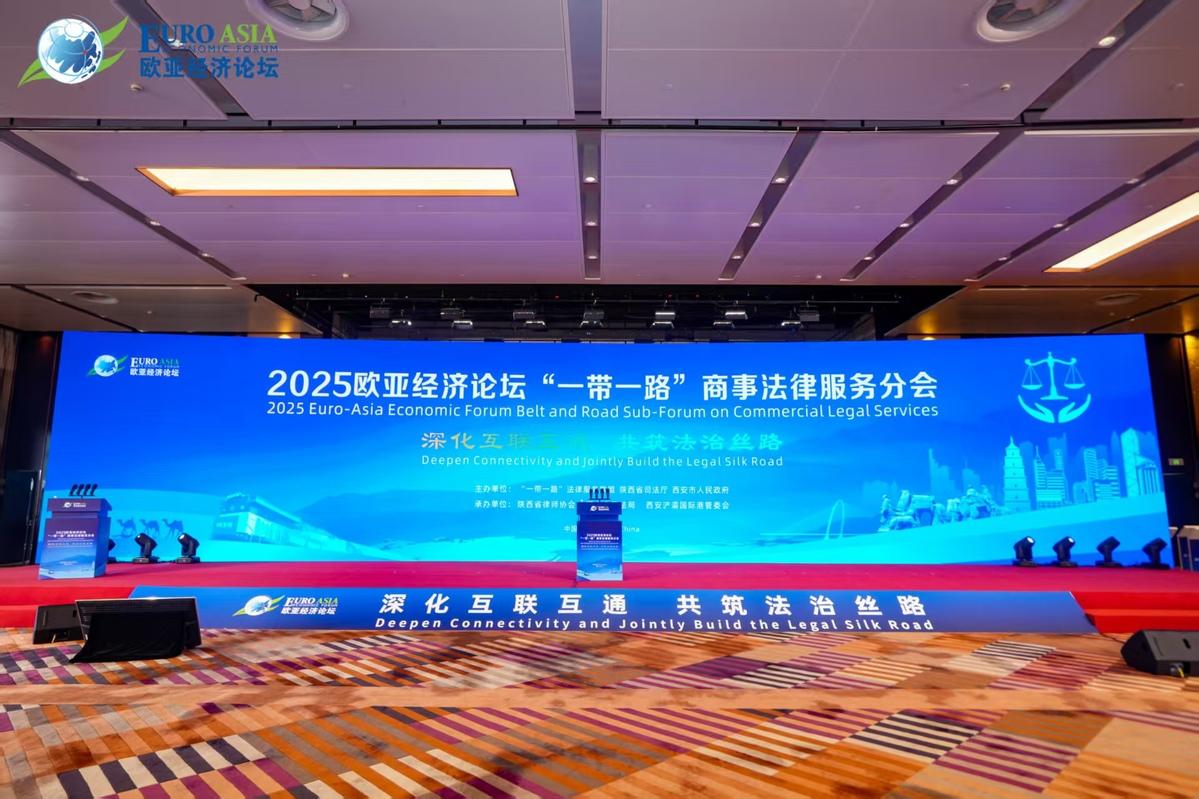 -涉外法律-2025欧亚经济论坛“一带一路”商事法律服务分会西安落幕 以法治之力护航丝路互联互通
