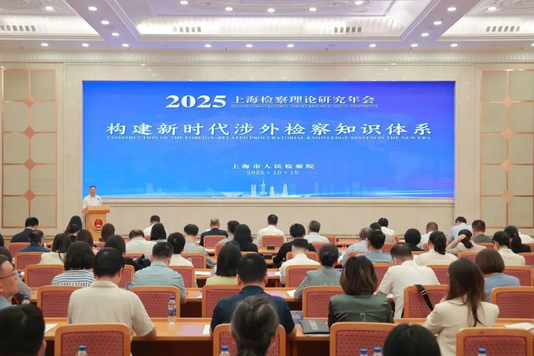 -涉外法律-上海：召开检察理论研究年会 积极构建新时代涉外检察知识体系