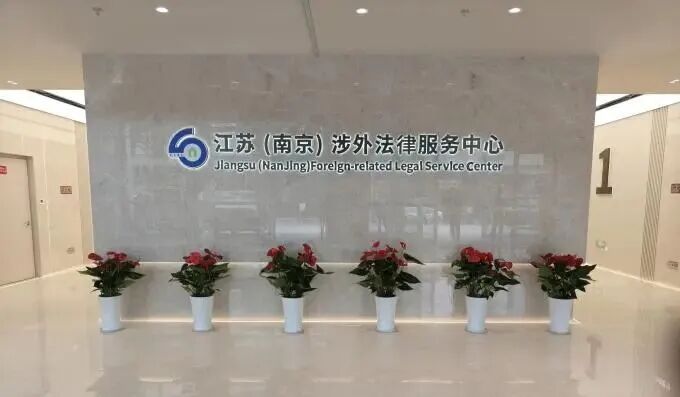 -涉外法律-江苏（南京）涉外法律服务中心启用