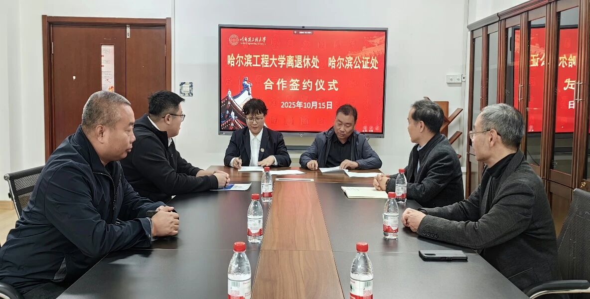 离退休处与哈尔滨市公证处签署合作协议共筑离退人员权益保障防线 离退休处与哈尔滨市公证处签署合作协议共筑离退人员权益保障防线