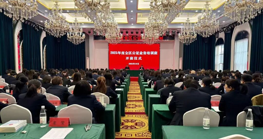 -公证-2025年度全区公证业务培训班圆满举办