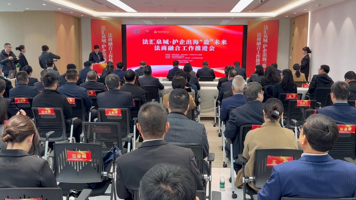 -涉外法律-“法汇泉城”护航出海！济南涉外法律服务1小时响应