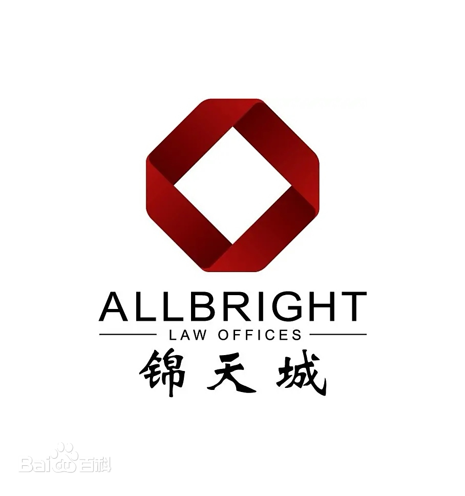 -涉外律所-上海锦天城律师事务所