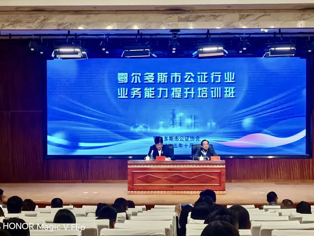 -公证-爱之蒙迎宾酒店圆满承接鄂尔多斯市公证行业业务能力提升培训班