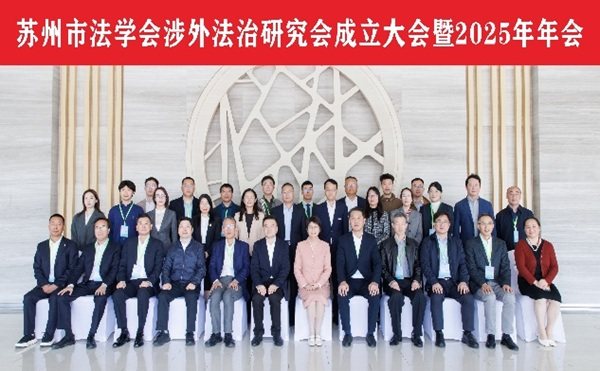 -涉外法律-江苏省苏州市法学会涉外法治研究会正式成立 助力苏州高水平对外开放
