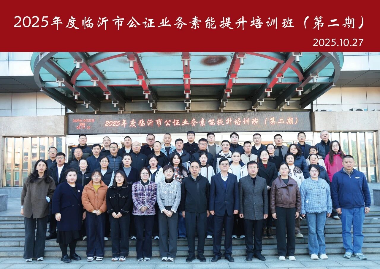 -公证-2025年度临沂市公证业务素能提升培训班（第二期）在我校举行