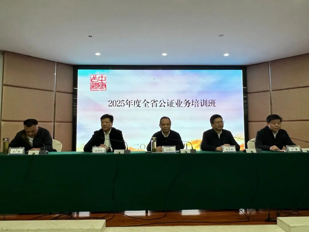 -公证-湖北省公证协会举办2025年度全省公证业务培训班
