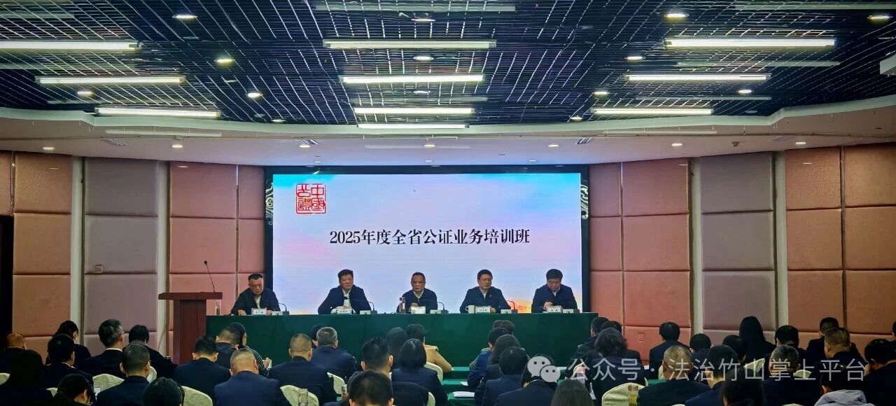 -公证-湖北省公证业务培训班在竹山成功举办