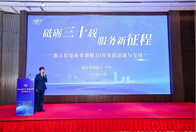 -涉外法律-温州市贸促会参加浙江省涉外商事调解研讨培训会