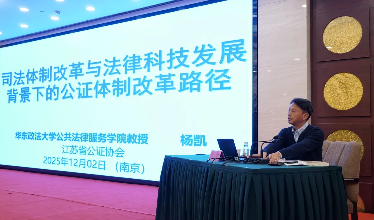 -公证-华东政法大学公共法律服务研究院杨凯教授为江苏省公证协会全省培训班授课