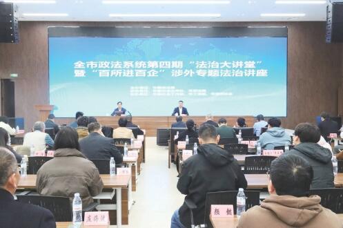 -涉外法律-助力企业合规“出海”“百所进百企”涉外专题法治讲座开讲 
