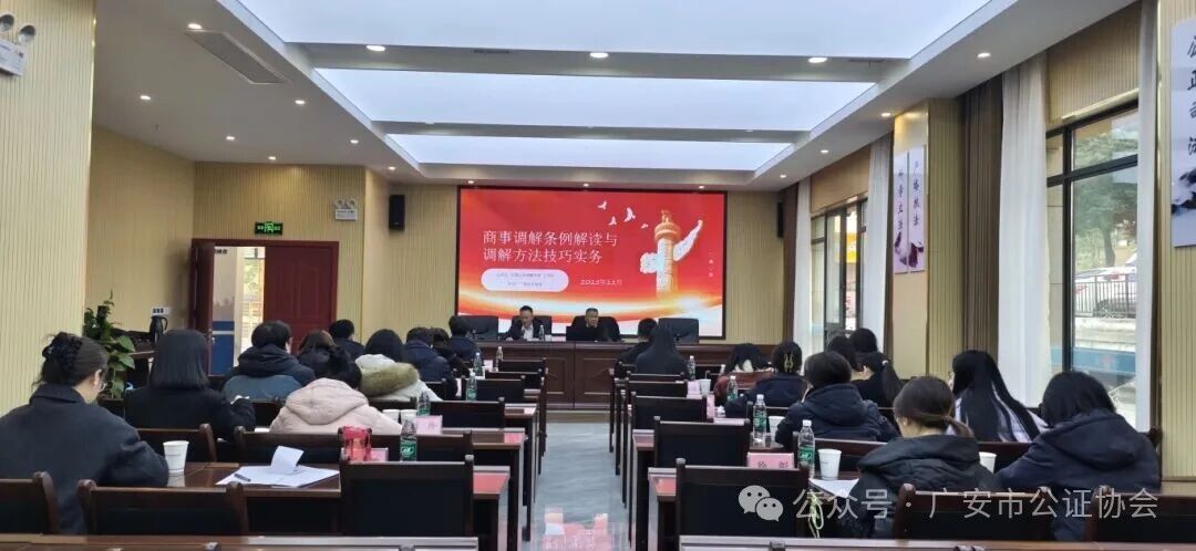 -公证-四川省广安市金城公证处和广安市金证民商事调解中心联合举办调解技能培训会