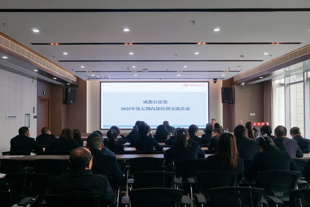 -公证-【培训提升】成都公证处开展保全证据公证培训交流活动