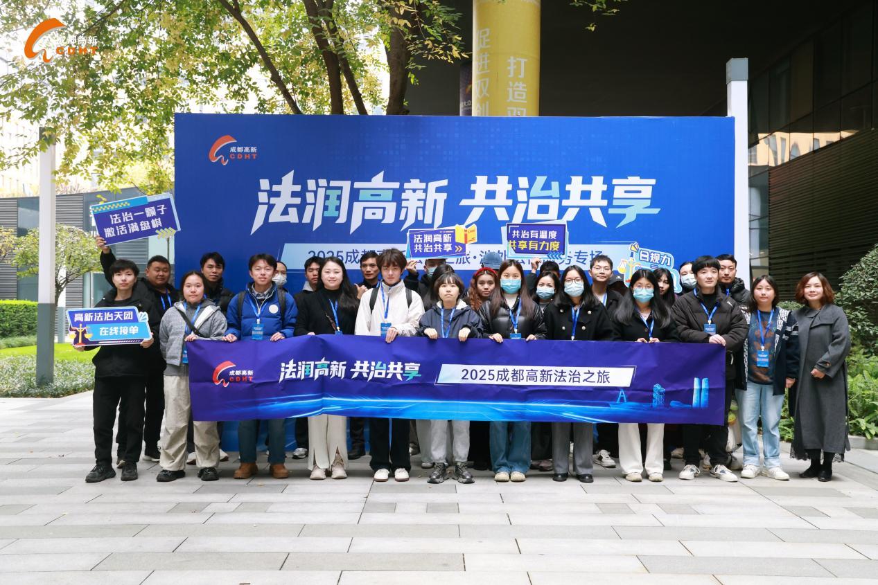 -涉外法律-2025成都高新法治之旅-涉外法律服务专场活动成功举办