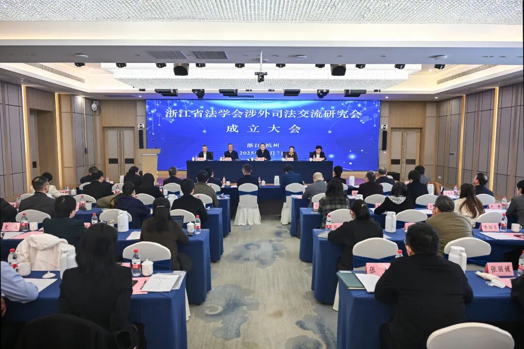 -涉外法律-浙江省法学会涉外司法交流研究会成立