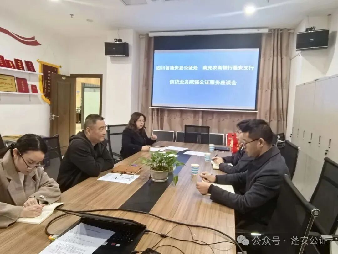 四川省蓬安县公证处南充农商银行蓬安支行召开信贷业务赋强公证服务座谈会