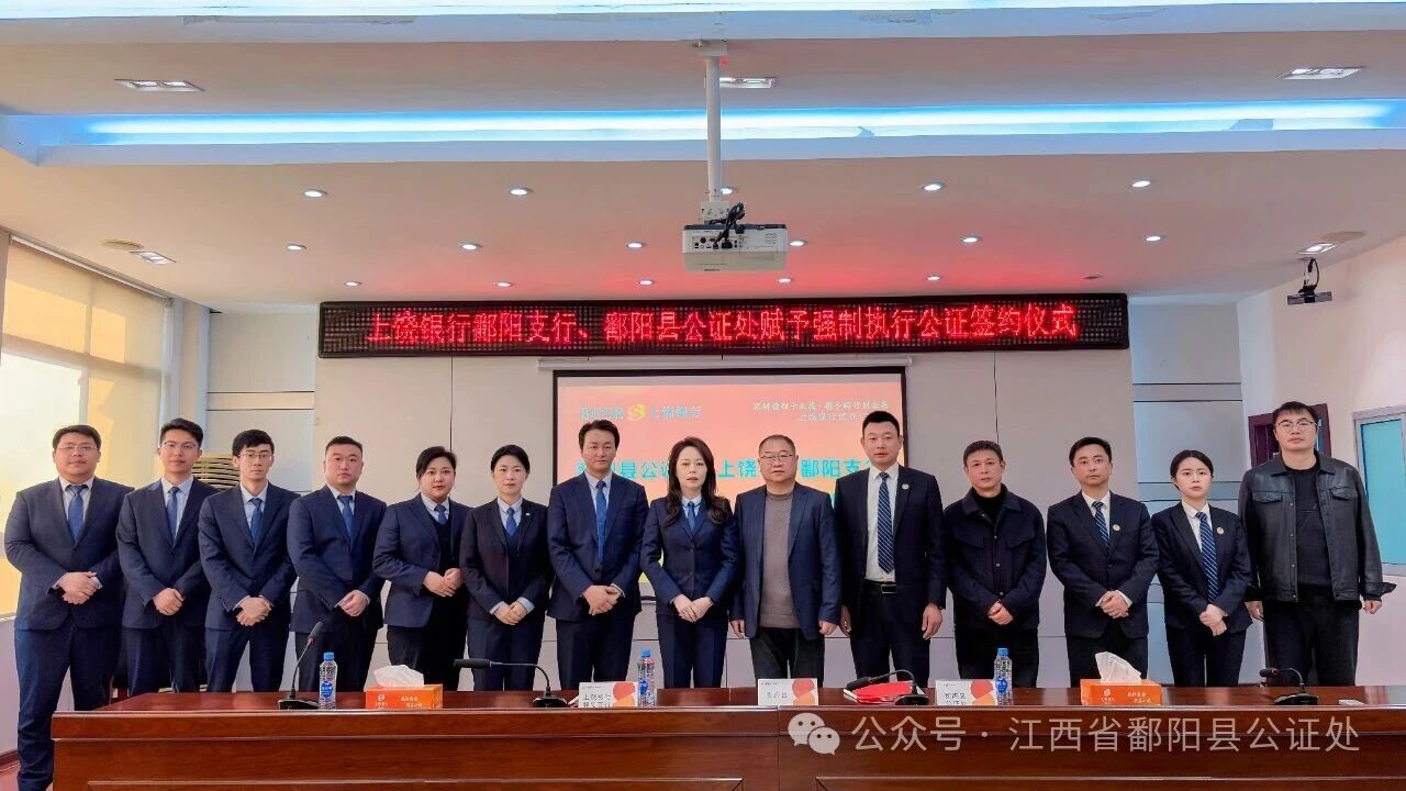 鄱阳县公证处与上饶银行鄱阳支行举行赋予强制执行公证合作签约仪式
