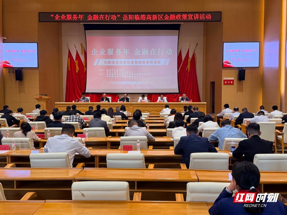 中国人民银行岳阳市分行举办金融政策宣讲活动