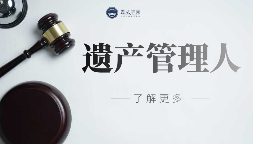 遗产管理人 (1)