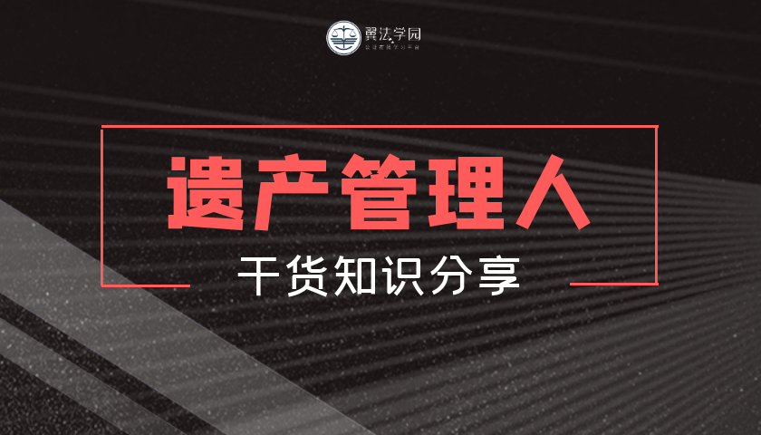 遗产管理人知识问答