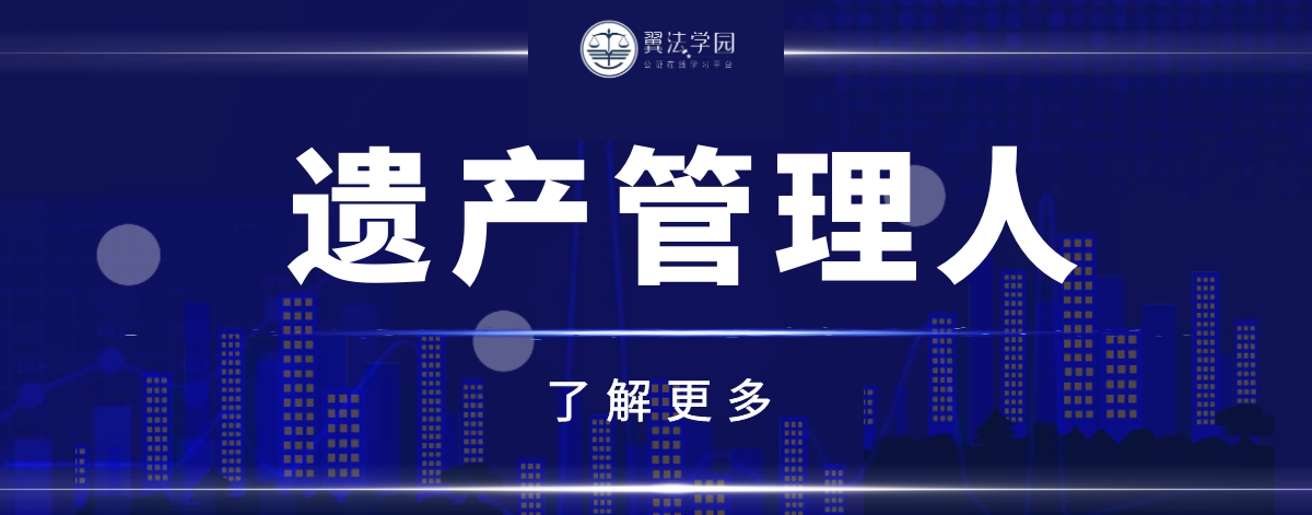 遗产管理人