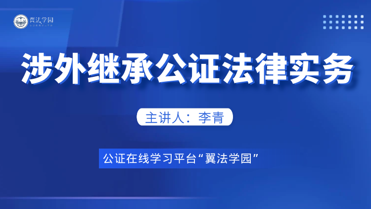 涉外继承公证11