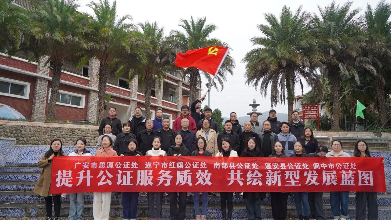 提升公证服务质效 共绘新型发展蓝图