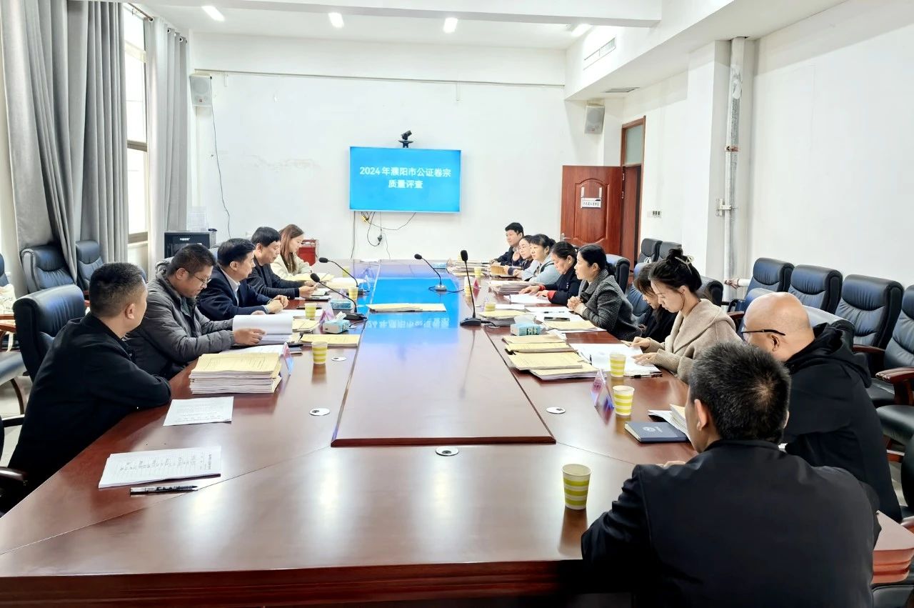 濮阳市开展2024年公证质量评查活动