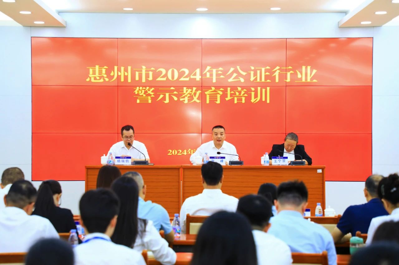 以行动促落实 以规范促提升——市司法局举办惠州市2024年公证行业警示教育培训