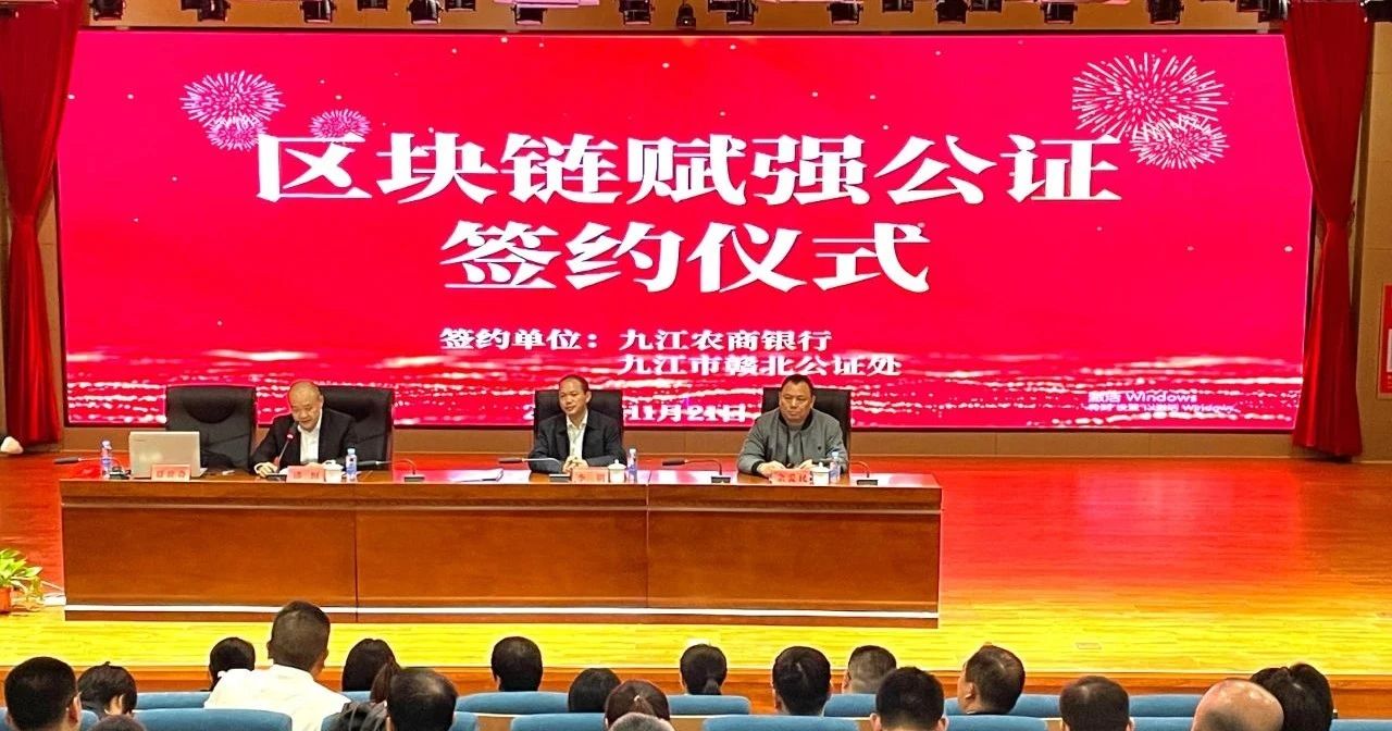 发挥公证赋强效力提高债权实现效率：九江市赣北公证处与九江农商银行签署赋强公证合作协议