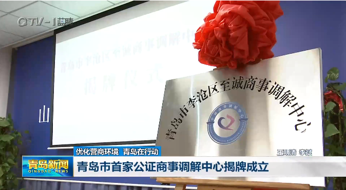 优化营商环境丨青岛市首家公证商事调解中心揭牌成立