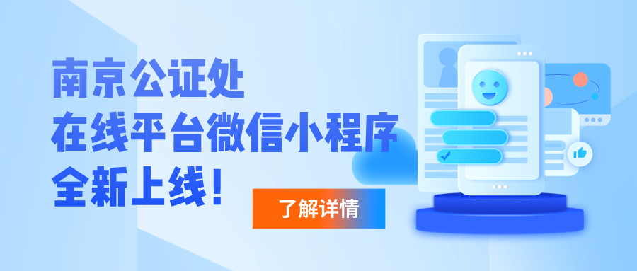南京公证处在线平台微信小程序全新上线！