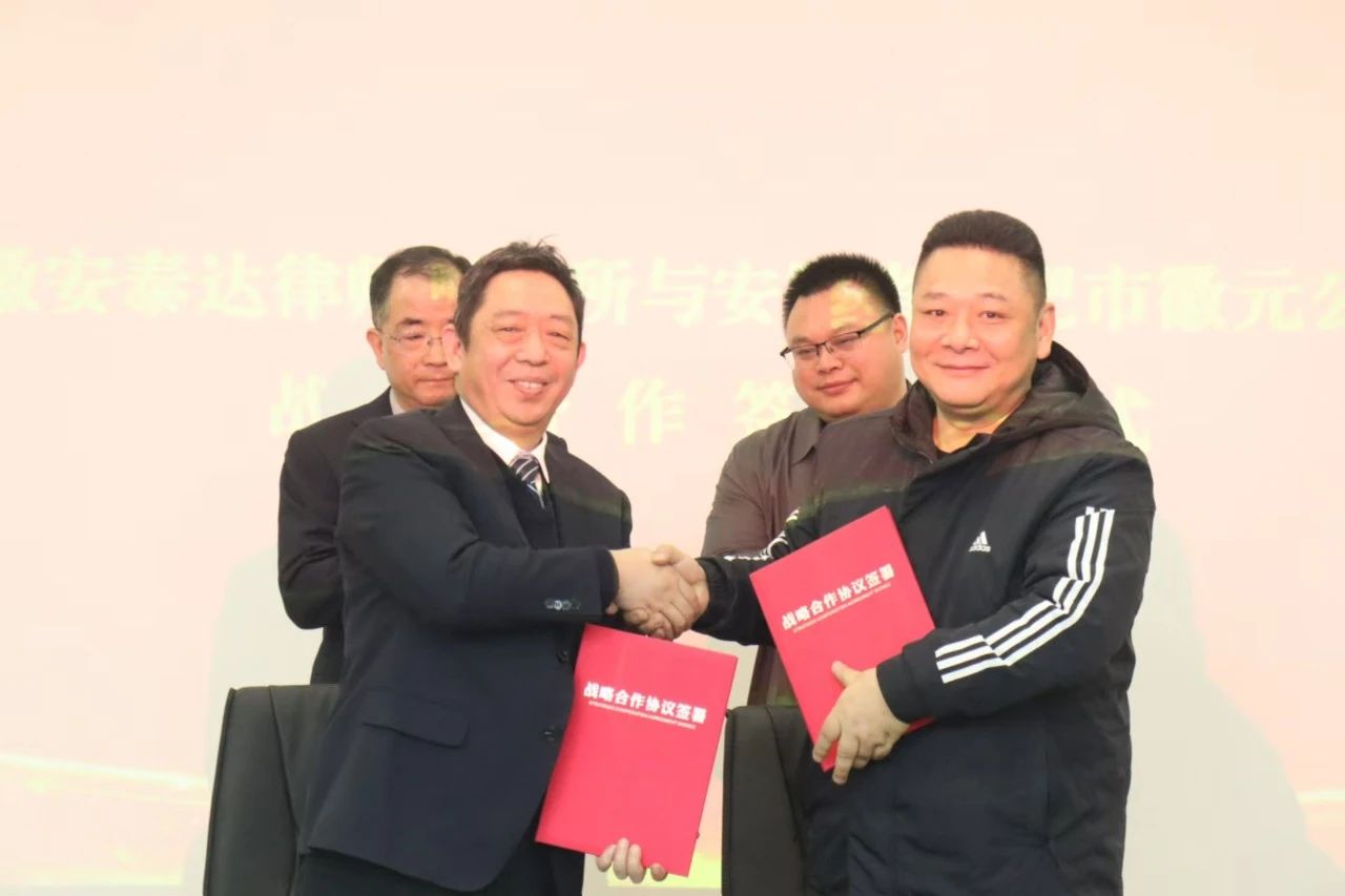 安徽安泰达律师事务所与安徽省合肥市徽元公证处达成战略合作