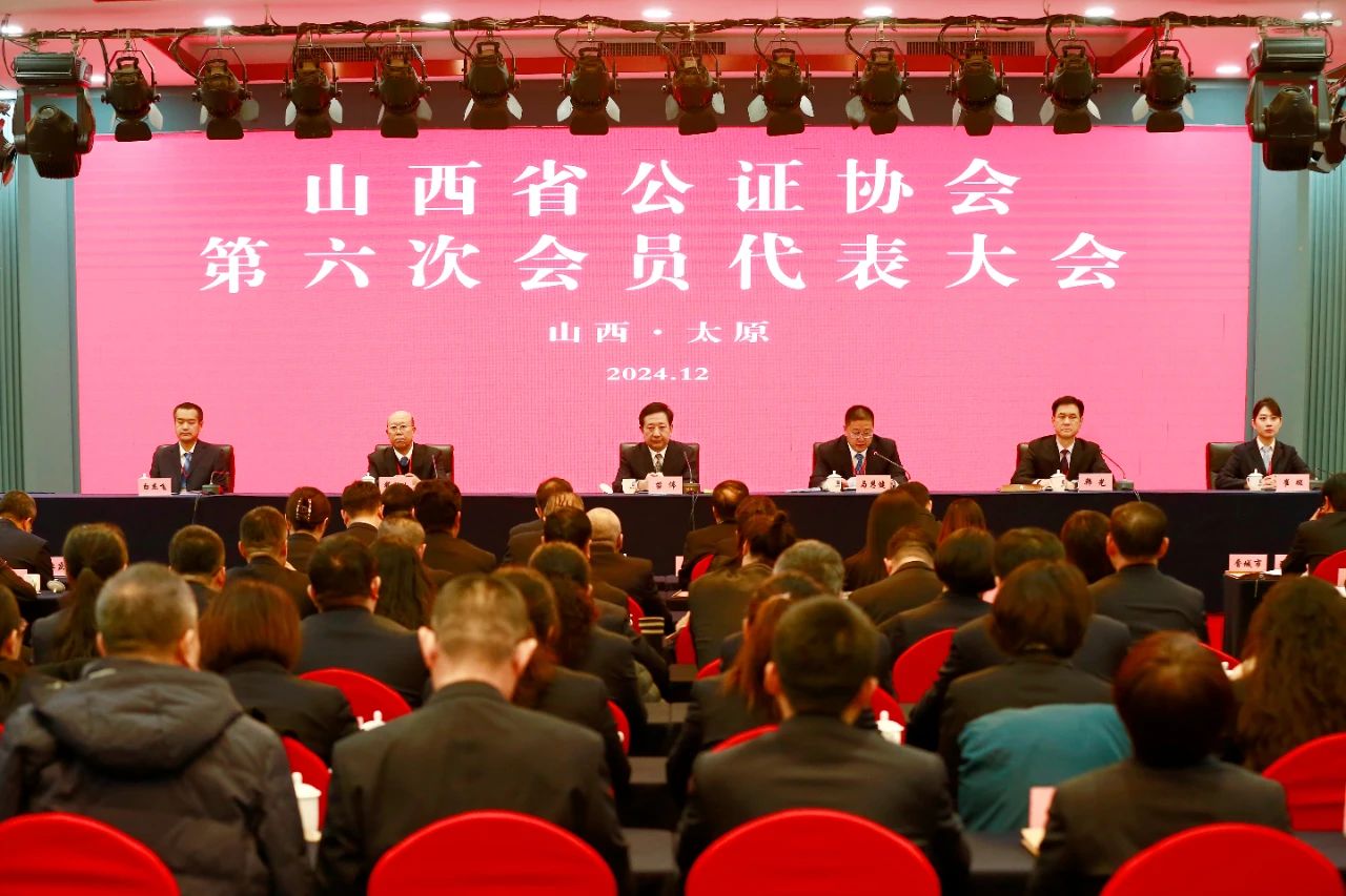 山西省公证协会第六次会员代表大会召开
