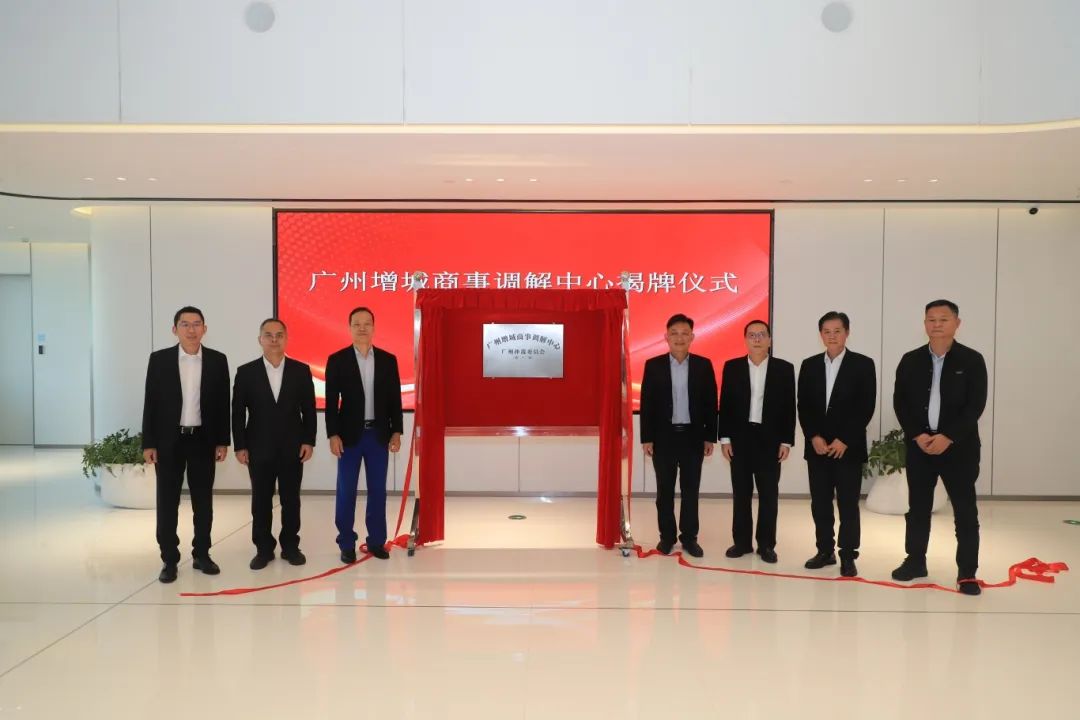 增城商事调解中心揭牌运行！构建“仲裁+调解+公证”民商事纠纷解决模式