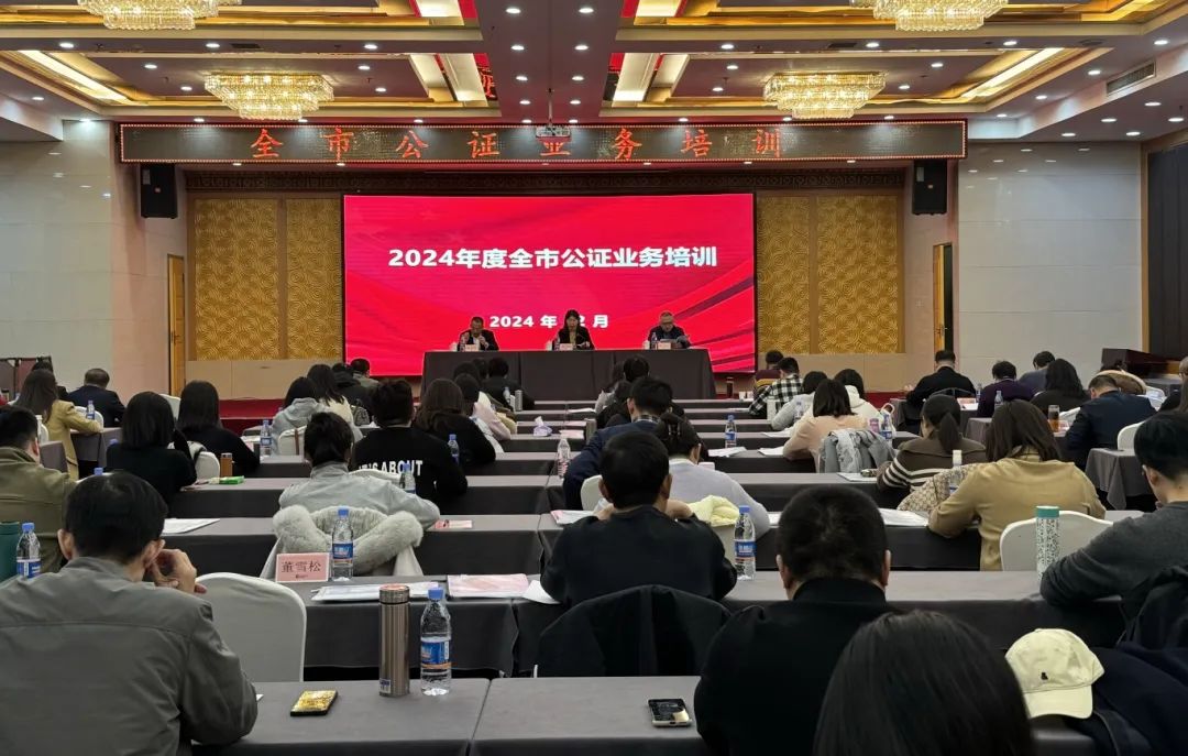 烟台市公证协会成功举办2024年度公证业务培训班