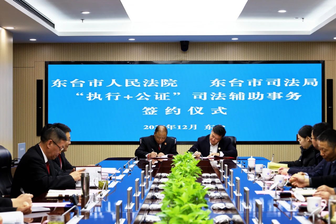 东台市司法局与东台市人民法院“执行+公证”司法辅助事务签约仪式圆满举办