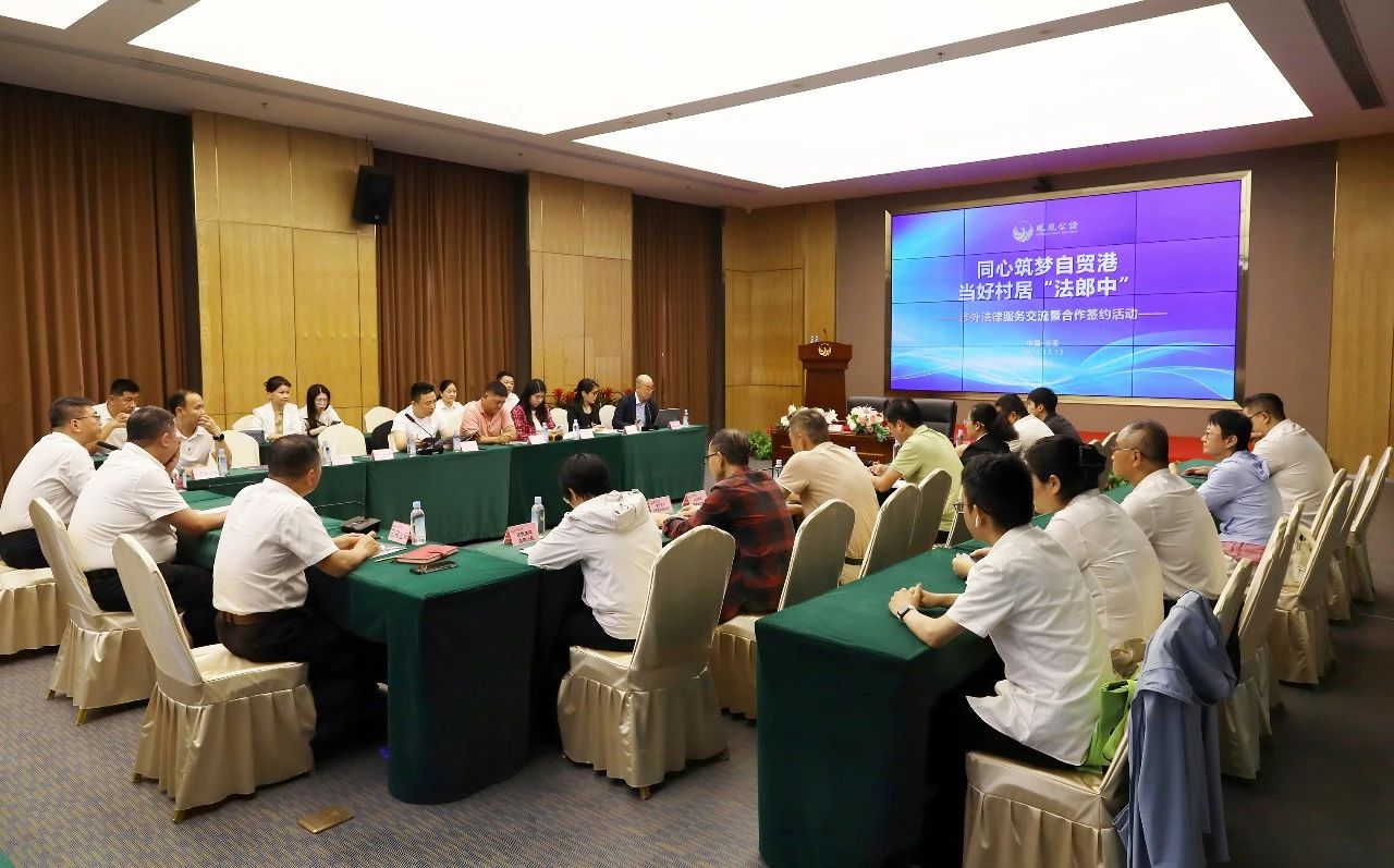 凤凰公证处：同心筑梦自贸港 当好村居“法郎中”——涉外法律服务交流暨合作签约活动纪实