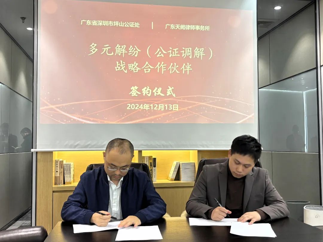 合作赋能 坪山公证处与广东天阙律师事务所举行多元解纷（公证调解）战略合作伙伴签约仪式