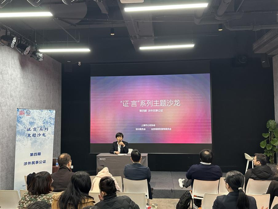 探索涉外民事公证新路径——上海市公证协会举办第四期“证·言”系列主题沙龙活动
