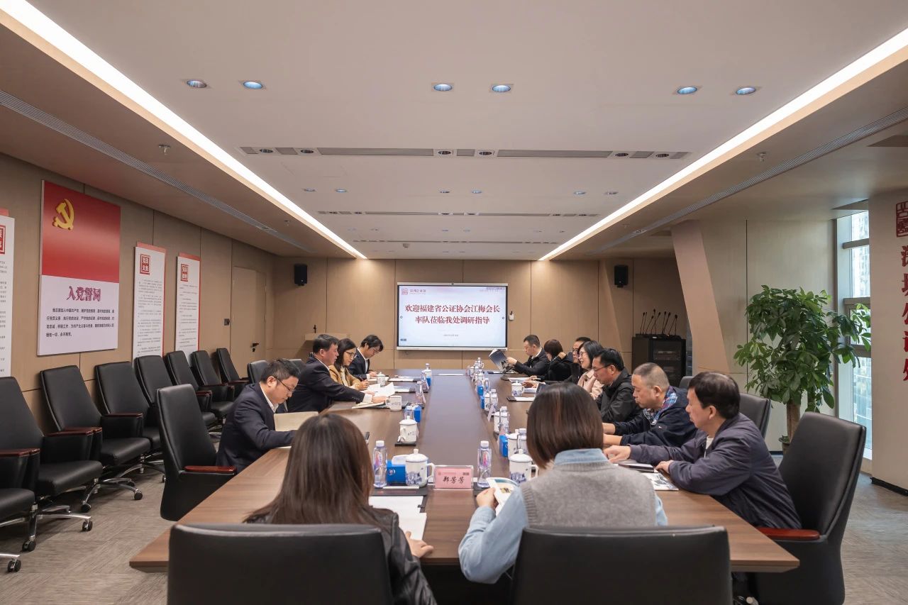 福建省公证协会莅临深圳公证处调研指导