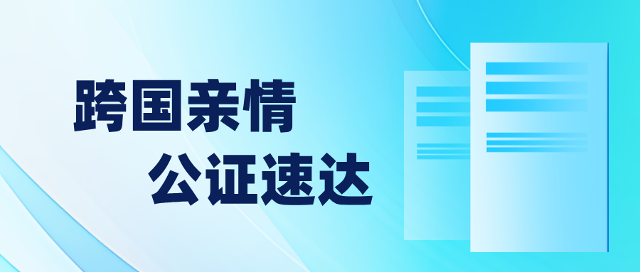跨国亲情，公证速达 —— 南京公证处助力老者快速办理亲属关系公证