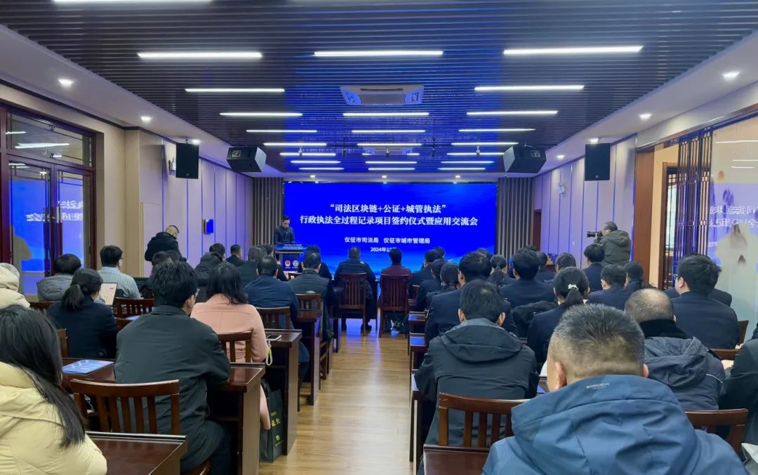 仪征举办“司法区块链+公证+城管执法”行政执法全过程记录项目签约仪式暨应用交流会