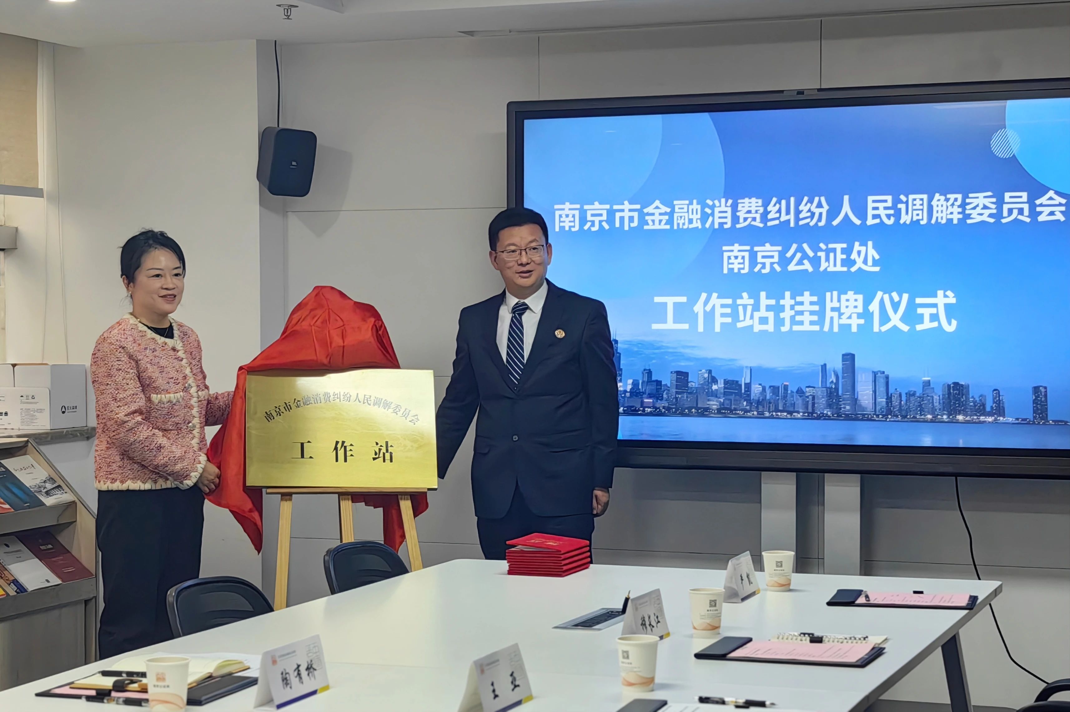 发挥公证职能 助力金融调解 —— “南京市金融消费纠纷人民调解委员会南京公证处工作站”揭牌
